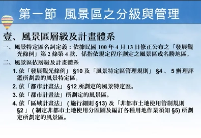 台灣風景區管理 台灣風景區管理