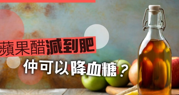 蘋果醋糖尿病 蘋果醋糖尿病