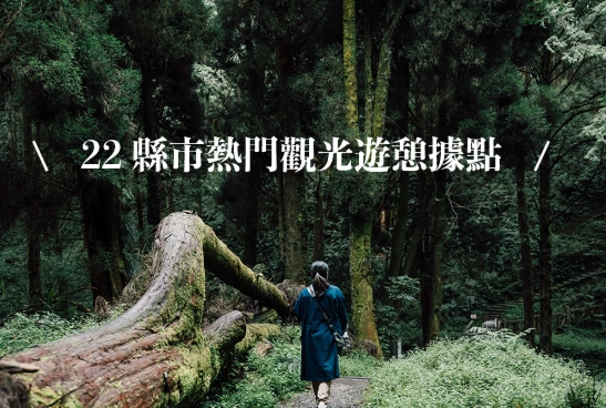 台灣縣市級景點