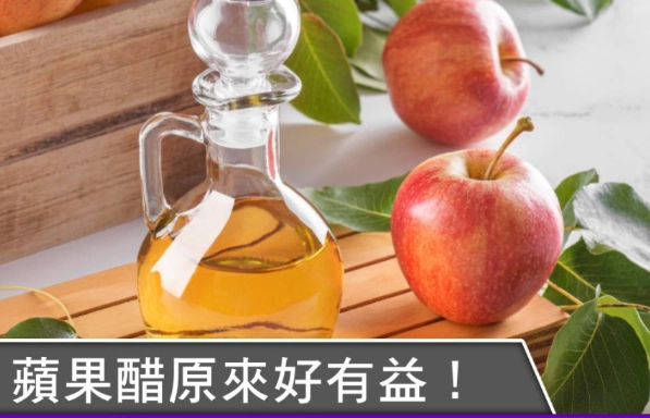 蘋果醋降血糖 蘋果醋降血糖