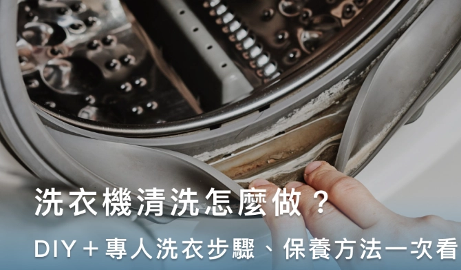 洗衣槽清潔方法