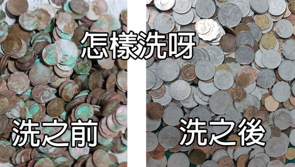 清洗髒硬幣技巧 清洗髒硬幣技巧