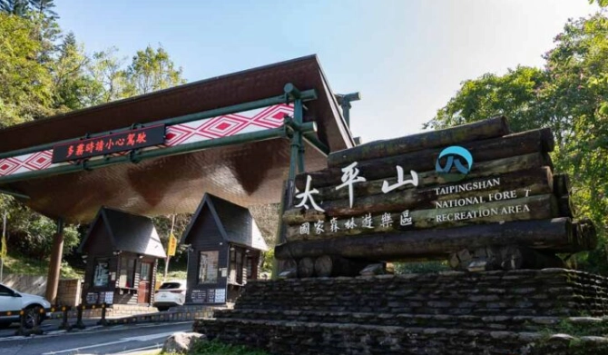 太平山森林遊樂區攻略 太平山森林遊樂區攻略