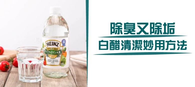 白醋清潔好處 白醋清潔好處