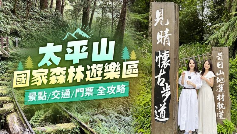 太平山住宿推薦 太平山住宿推薦