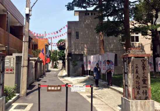 三重空軍眷村文化園區