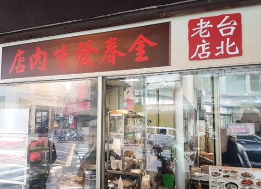 台北老字號美食