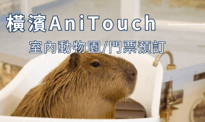 八景島預約教學 八景島預約教學