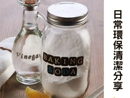 小蘇打加醋清潔 小蘇打加醋清潔