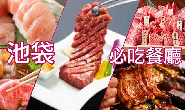 東京池袋美食 東京池袋美食