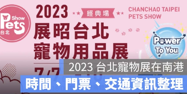 寵物展門票優惠