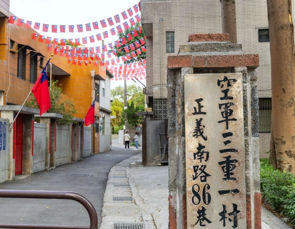 空軍三重一村導覽