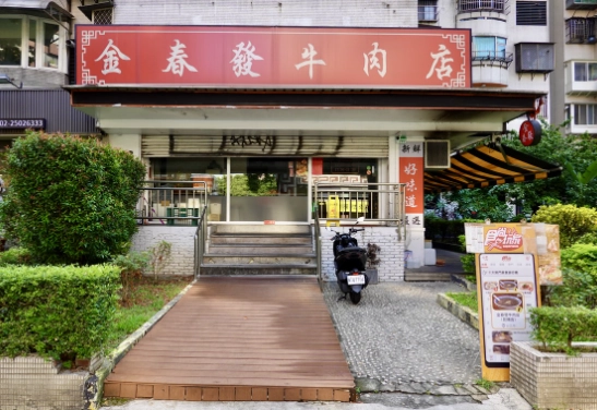牛肉麵創始店