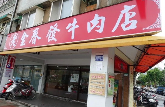 台北老字號美食