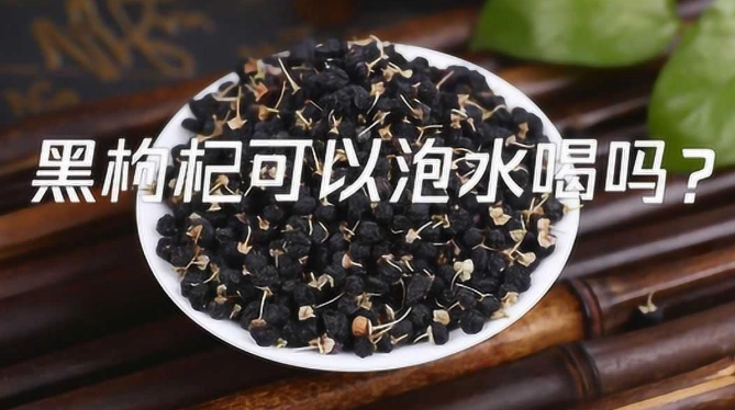 黑枸杞功效與泡法 黑枸杞功效與泡法