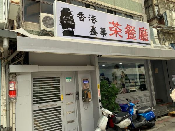 師大港式茶餐廳推薦 師大港式茶餐廳推薦