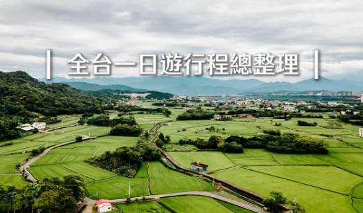 台灣深度旅遊景點 台灣深度旅遊景點