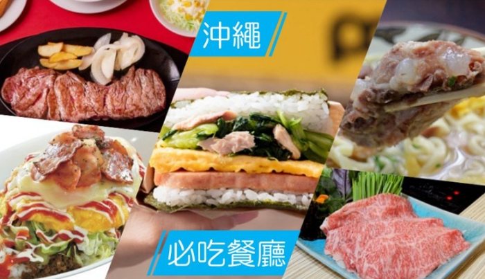 沖繩美食推薦 沖繩美食推薦