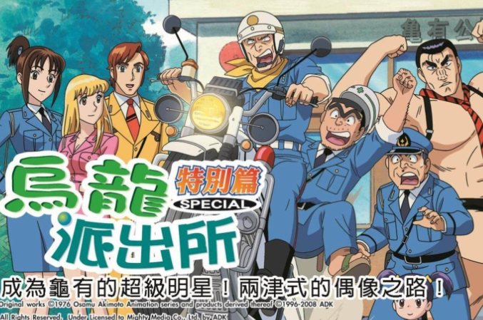 龜有烏龍派出所 龜有烏龍派出所