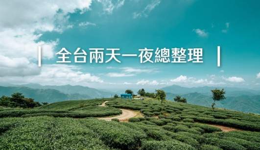 國內深度旅遊 國內深度旅遊