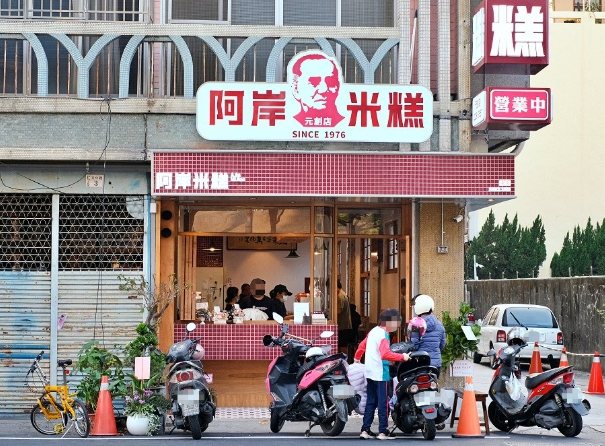 台灣傳統米糕 台灣傳統米糕