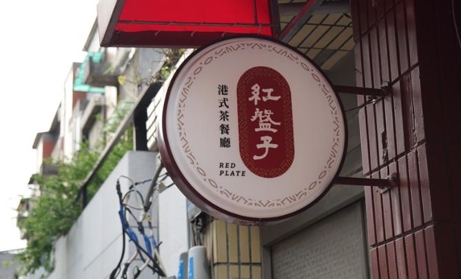 港式茶餐廳 師大 港式茶餐廳 師大