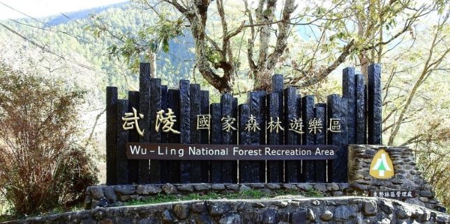 武陵農場 武陵農場