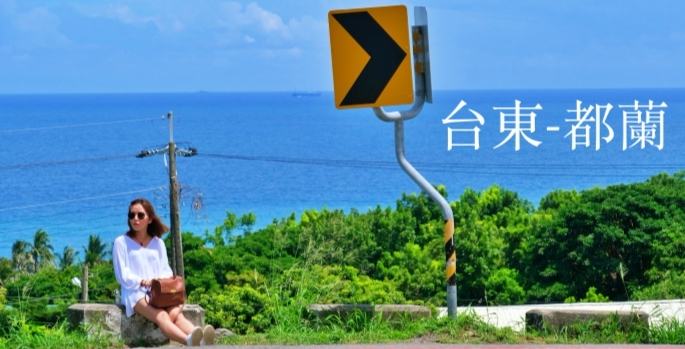 都蘭自駕路線 都蘭自駕路線