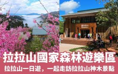 拉拉山怎麼去 拉拉山怎麼去