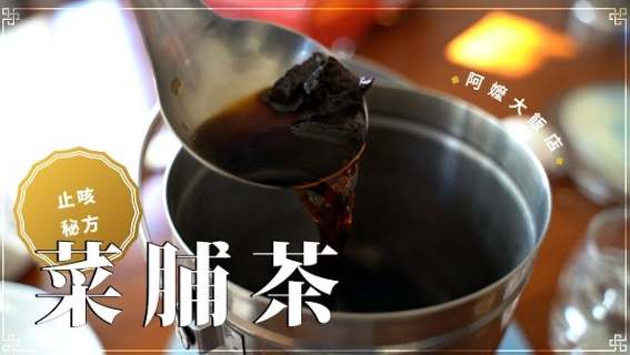 老菜脯茶功效 老菜脯茶功效