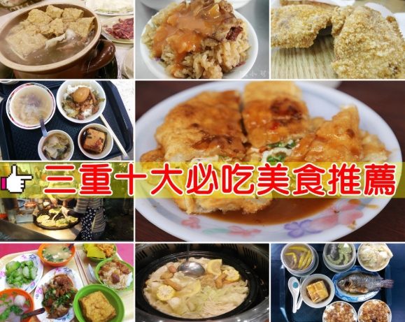 三重美食推薦 三重美食推薦