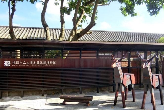 大溪木藝博物館 大溪木藝博物館