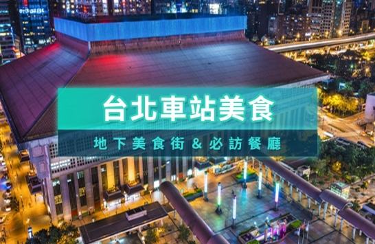 台北車站地下街餐廳 台北車站地下街餐廳