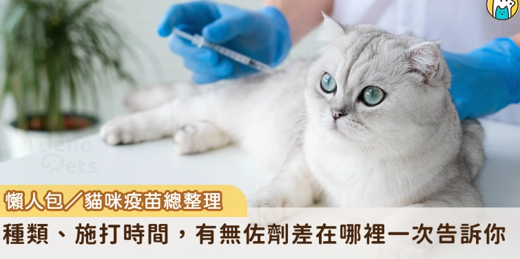 貓瘟疫苗價格