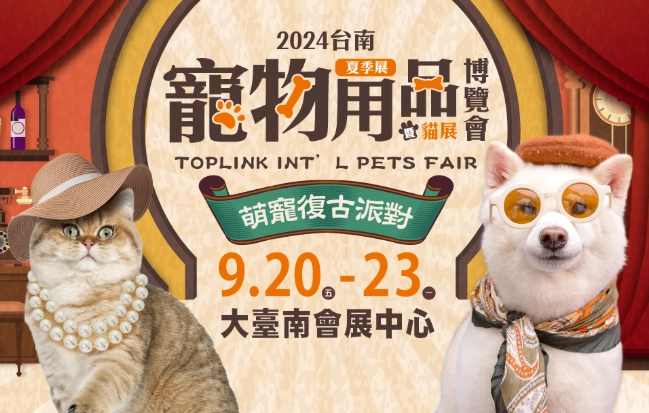台南寵物用品展 台南寵物用品展