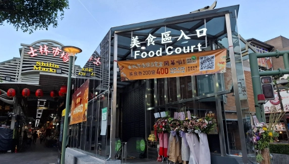 士林夜市美食地下街 士林夜市美食地下街