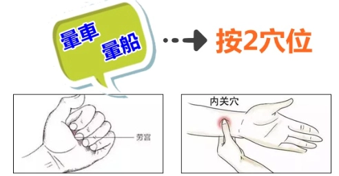 按壓穴道防暈車