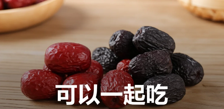 紅棗黑棗一起吃