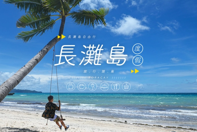 長灘島自由行