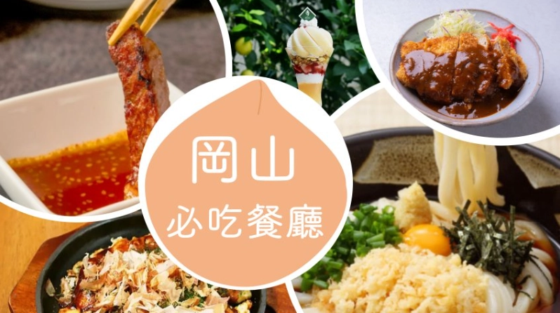 岡山晚餐推薦 岡山晚餐推薦