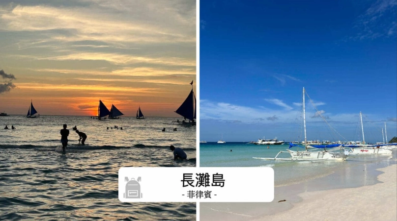 長灘島行程規劃