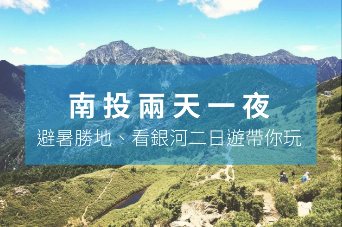 南投兩天一夜行程