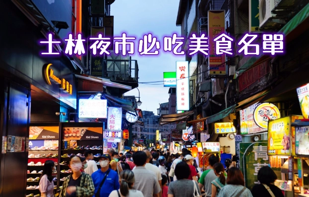 士林夜市必吃