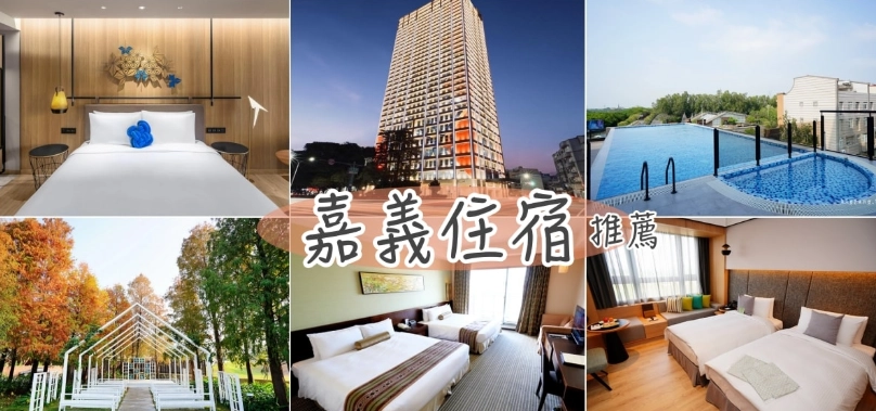 嘉義住宿推薦 嘉義住宿推薦