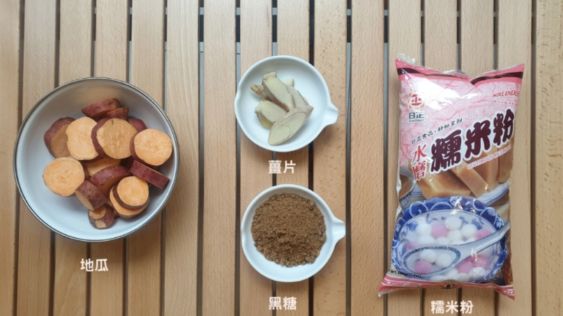 地瓜湯圓食譜