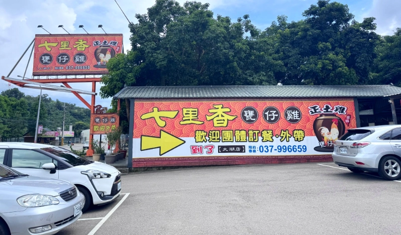 七里香餐廳 苗栗