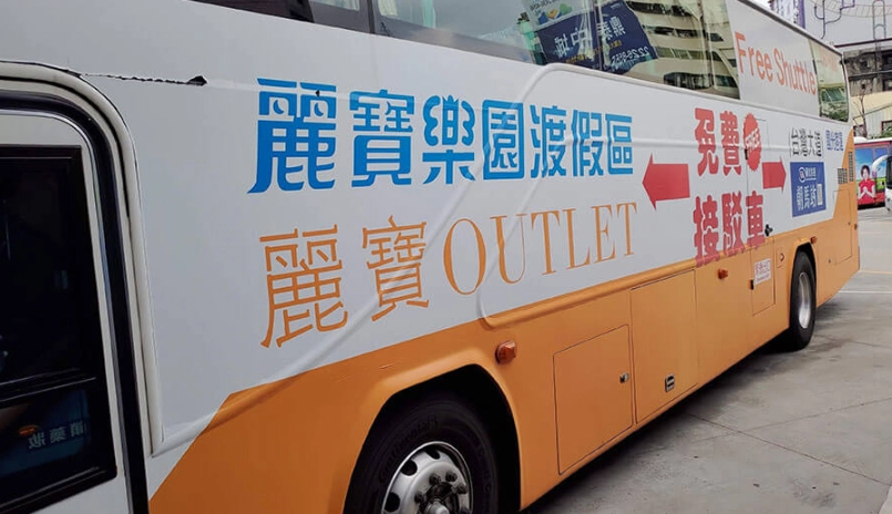 麗寶樂園接駁車時刻表