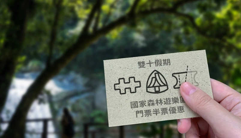 國家森林遊樂區門票