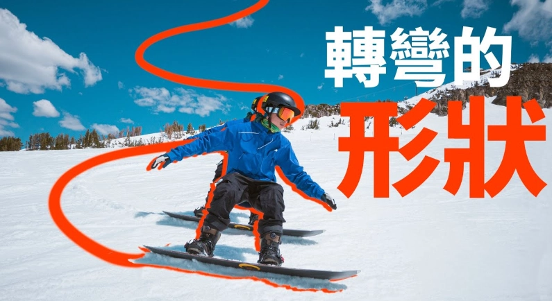 單板滑雪入門