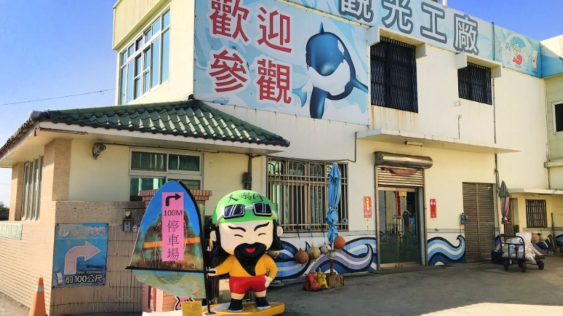 親子DIY觀光工廠 親子DIY觀光工廠